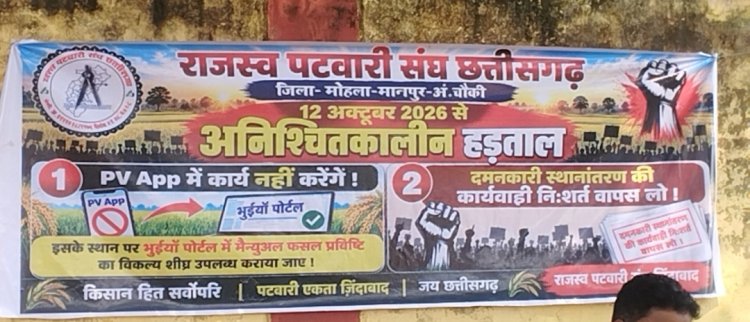 *राजस्व पटवारी संघ के बैनर तले पटवारीयो की अनिश्चित हड़ताल जारी,PV एप्प, पदोन्नति और वेतन विसंगति है प्रमुख मुद्दा*