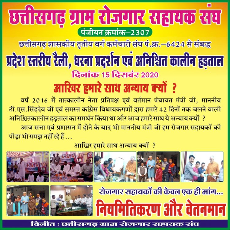*मनरेगा कर्मचारी रोजगार सहायक 15 दिसम्बर को रायपुर में करेंगे धरना प्रदर्शन*