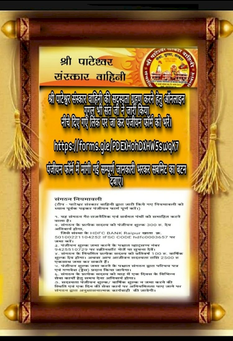 श्री पाटेश्वर संस्कार वाहिनी का ऑनलाइन फार्म हुआ जारी अब आप प्रदेश के किसी भी कोने से फार्म भर सकते हैं