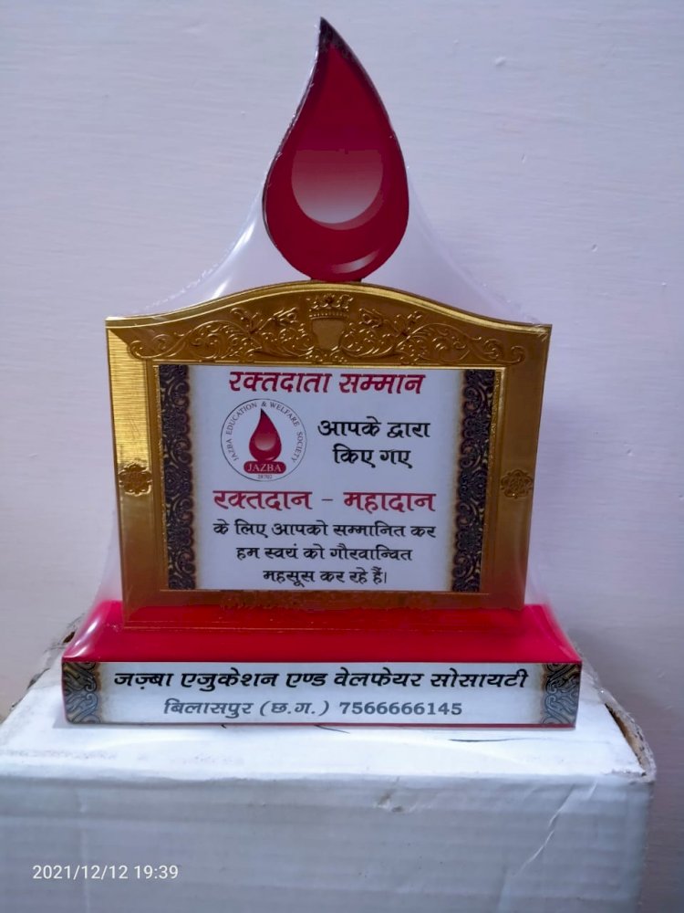 *जज्बा एजुकेशन एंड वेलफेयर सोसाइटी, बिलासपुर द्वारा गुरु घासीदास जयंती के उपलक्ष्य में दिनाँक 19/12/2021 को अपोलो अस्पताल, बिलासपुर में रक्तदान शिविर का आयोजन किया जाएगा*