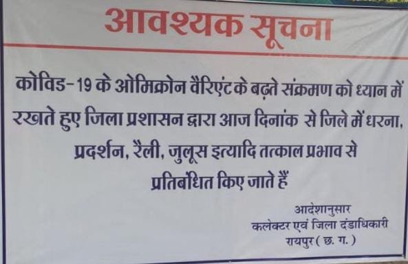 रायपुर जिले में भी धरना प्रदर्शन, रैली-जुलूस पर प्रतिबंध, प्रशासन ने जारी किया आदेश