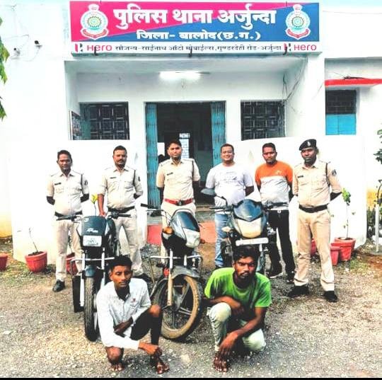 थाना अर्जुंदा एवं साइबर सेल की संयुक्त कार्यवाही , ज़िला व दीगर जिले में मोटरसाइकिल चोरी करने वाले गिरोह चढ़े पुलिस के हत्थे