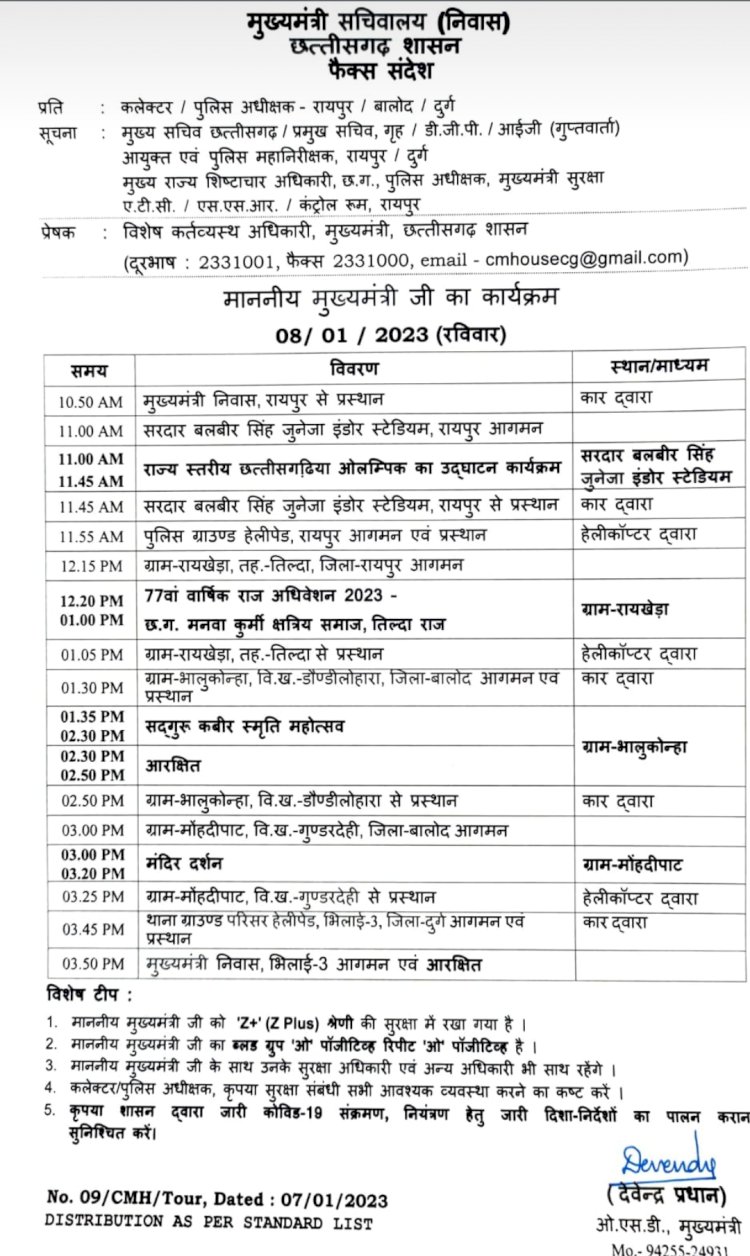 छ ग प्रदेश मुख्यमंत्री भूपेश बघेल का कल 08जनवरी 2023 को बालोद जिले के दौरे पर दौरा कार्यक्रम