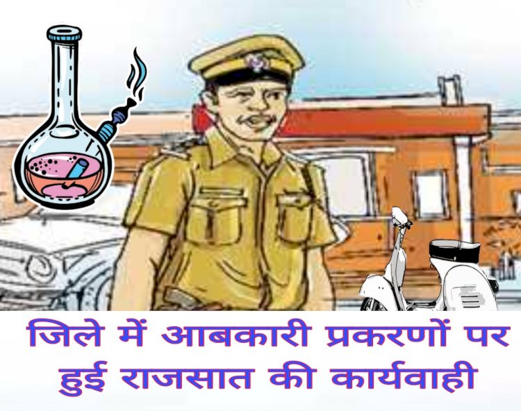जिले में आबकारी प्रकरणों पर राजसात की हुई कार्रवाई कलेक्टर  एवं जिला दण्डाधिकारी कुलदीप शर्मा  केे आदेश पर 82 प्रकरणों में दो पहिया वाहन तथा शराब का किया गया राजसात
