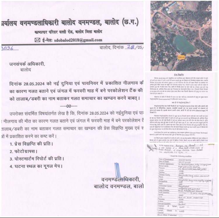 कुछ समाचार पत्रों में नीलगाय की मौत को वनविभाग को ठहराया गया था जिम्मेदार   बालोद वनविभाग ने खंडन जारी कर बताया की यह प्राकृतिक मौत है इसका खुलासा पोस्टमार्टम रिपोर्ट में हुआ जो कि गेस्ट्रोएनट्रेटीस होने से हुआ  परकोलेशन टैंक बनाने का उद्देश्य भू-जल संग्रहण से पौधों एवं जानवरो को पानी मिल सके , आखिर क्या है ये गेस्ट्रोएनट्रेटीस पढ़े पूरी खबर