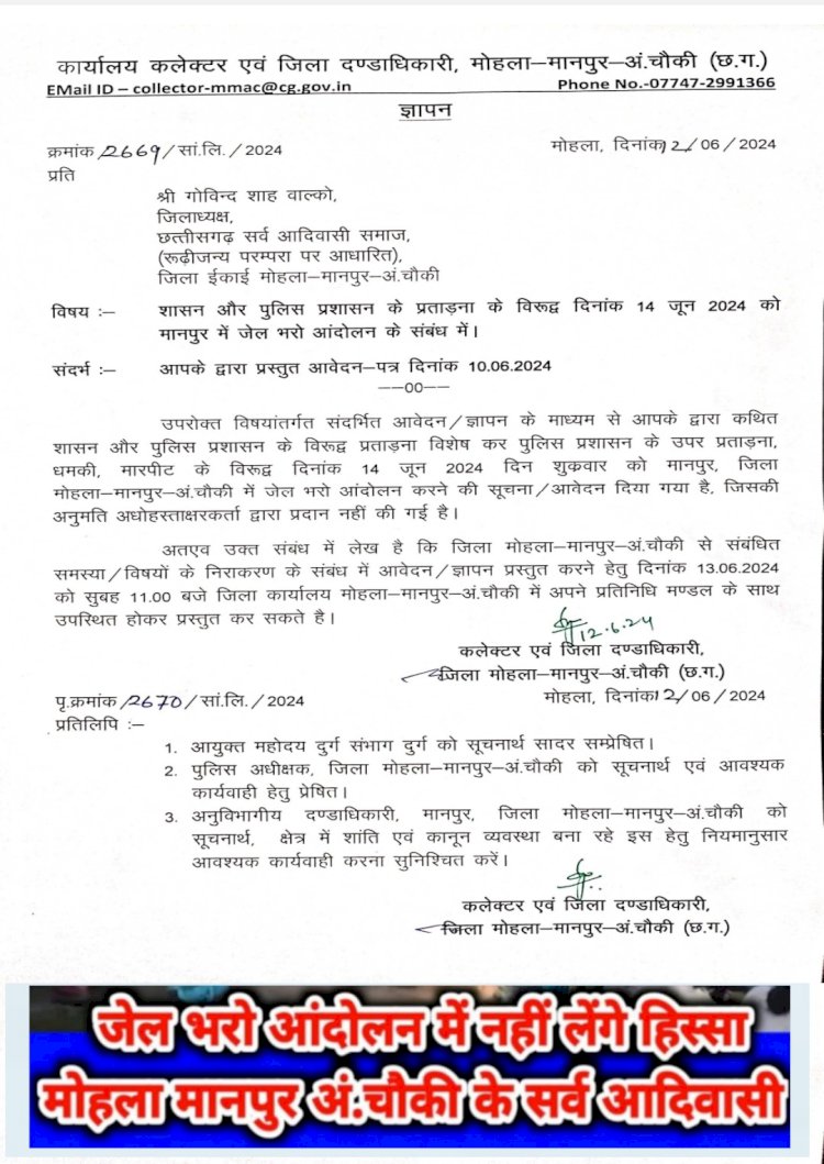 14 जून को मानपुर में सर्व आदिवासी समाज द्वारा आयोजित जेल भरो आंदोलन के लिए प्रशासन ने नही दी अनुमति  आयोजन को लेकर आदिवासी समाज में मतभेद, आयोजन में स्थानीय संगठन की सहभागिता नही