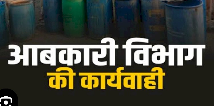 जिला आबकारी अधि. राजेश कुमार शर्मा के नेतृत्व में  जिले में अवैध शराब विक्रेताओं के विरूद्ध जिले में की जा रही है लगातार कार्रवाई