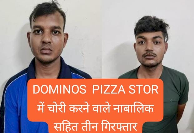 DOMINOS PIZZA STORE में चोरी करने वाले नाबालिक सहित तीन गिरफ्तार