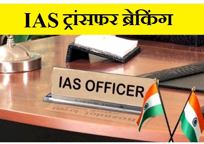 BREAKING : प्रदेश में IAS अफसरों का हुआ तबादला, देखें आदेश…!!