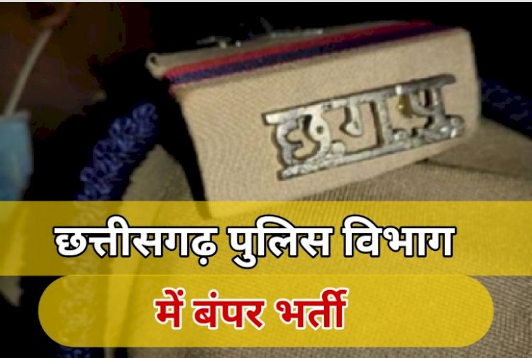 छग पुलिस बल में 341 पदों पर भर्ती की अनुमति का आदेश जारी, 278 SI होंगे नियुक्त, जल्दी करें आवेदन