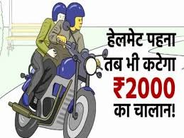 अब हेलमेट पहनने पर भी कटेगा 2000 रुपये का चालान ! भारत सरकार ने मोटर व्हीकल एक्ट में किया बदलाव