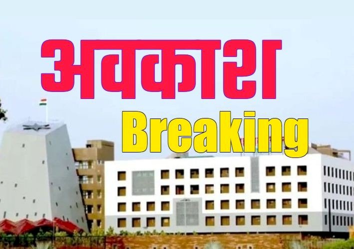 CG BREAKING : राज्य स्थापना दिवस के अवसर पर स्थानीय अवकाश घोषित