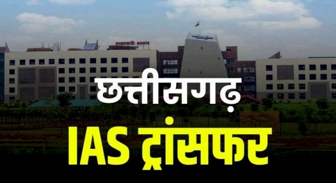 CG BREAKING : छत्तीसगढ़ में बड़ी संख्या में IAS अफसरों का तबादला...देखे लिस्ट