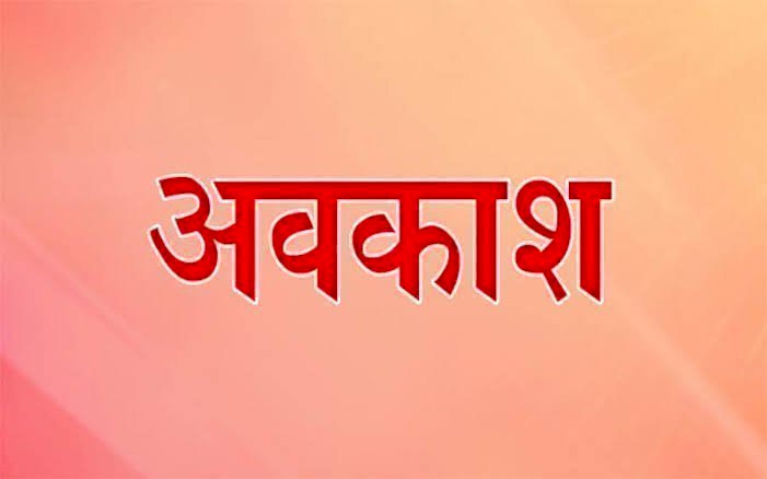 BREAKING: इस तारीख को रहेगी छुट्टी, स्थानीय अवकाश घोषित