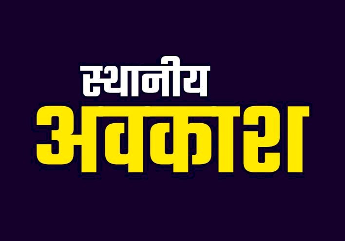 BREAKING : इस तारीख को रहेगी छुट्टी, स्थानीय अवकाश घोषित, कलेक्टर ने जारी किया आदेश...!!