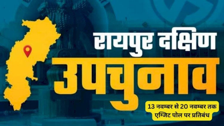 13 नवम्बर से 20 नवम्बर तक एग्जिट पोल के आयोजन और प्रसारण पर रहेगा प्रतिबंध, भारत निर्वाचन आयोग ने जारी की अधिसूचना