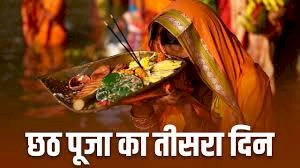 Chhath Puja 2024: आज छठ पूजा के तीसरे दिन डूबते सूर्य देव को दिया जाएगा पहला अर्घ्य, जानें समय