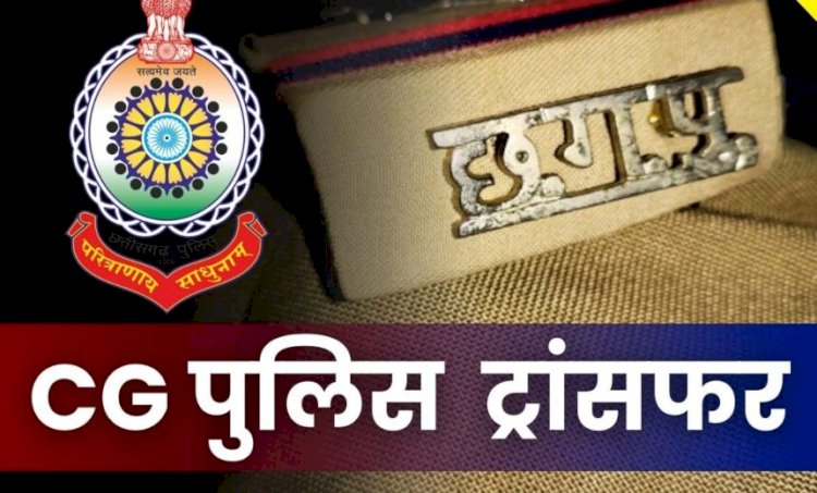 CG  : पुलिस विभाग में बड़ी सर्जरी, दो SI समेत 150 पुलिसकर्मियों का हुआ ट्रांसफर, देखिए पूरी लिस्ट..!!