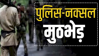 BREAKING : पुलिस-नक्सलियों के बीच बड़ी मुठभेड़,3 नक्सली ढेर,सर्च ऑपरेशन जारी..!!