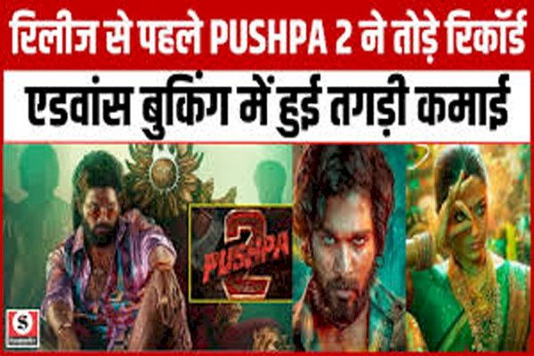 Entertainment News: पुष्पा 2′ की एडवांस बुकिंग ने मचाई धूम, 48 घंटे में इतने करोड़ की कमाई!