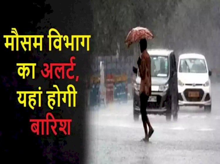 फिर बदला मौसम का मिजाज! अगले 48 घंटों में इन जिलों में गरज चमक के साथ होगी तेज बारिश, IMD ने जारी की चेतावनी