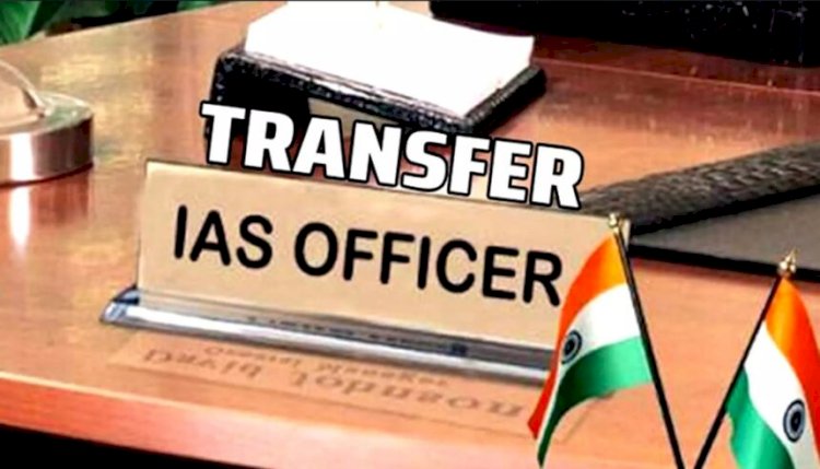 IAS Transfer 2024: राज्य में हुआ 15 आईएएस अधिकारियों का तबादला, मिला नया पदभार, आदेश जारी, यहाँ देखें पूरी लिस्ट