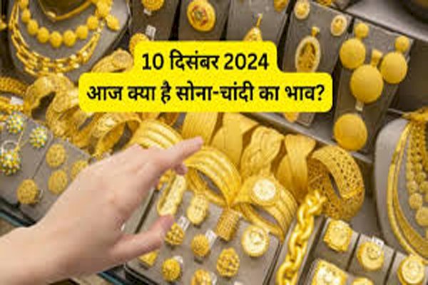 Gold-Silver Price Today 10 December 2024: आज सुबह क्या है सोना-चांदी का रेट, जानें अपने शहर का ताजा भाव