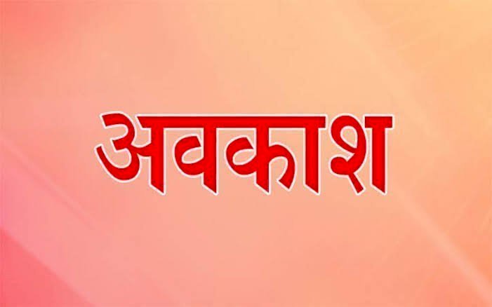 Chhattisgarh Public Holiday: इसदिन स्कूल-कॉलेज,सरकारी ऑफिस और बैंक रहेंगे बंद,जाने क्यों रहेंगे बंद..