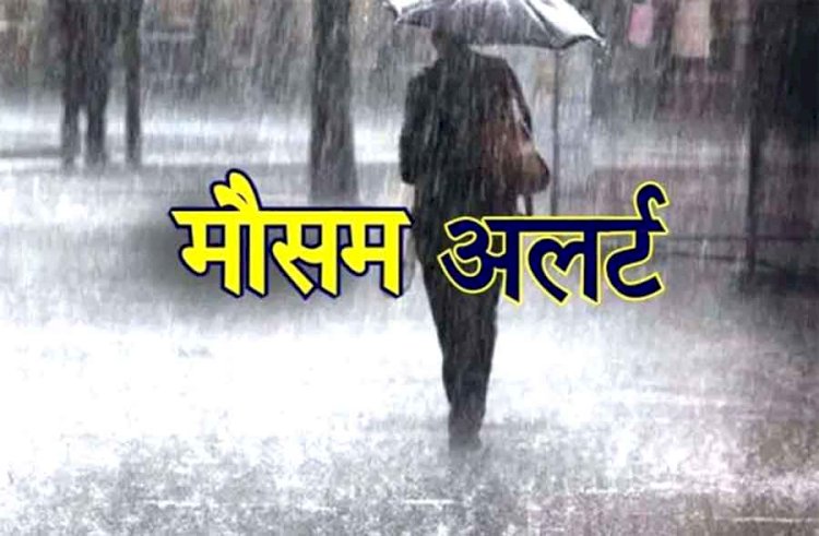 IMD Alert : अगले 48 घंटे में कई जिलों में होगी झमाझम बारिश...फिर लौटेगी कड़ाके की ठंड