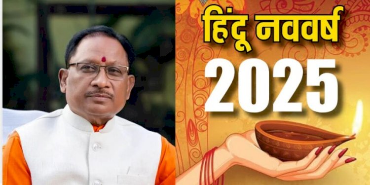 मुख्यमंत्री साय ने प्रदेशवासियों को दी नव वर्ष 2025 की बधाई और शुभकामनाएं, कहा – नव वर्ष सभी लोगों के जीवन में सुख,समृद्धि और खुशहाली लेकर आए